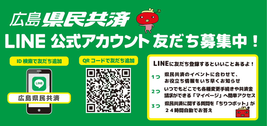 広島県民共済のLINE公式アカウントはじめました！